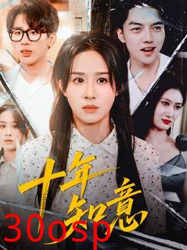 十年知意