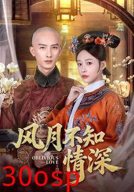 风月不知情深