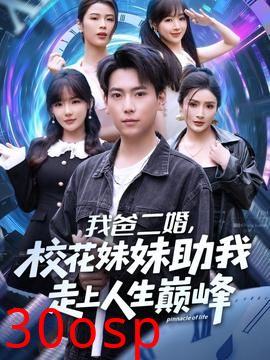 我爸二婚，校花妹妹助我走上人生巅峰