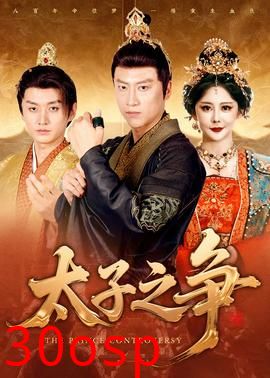 太子之争