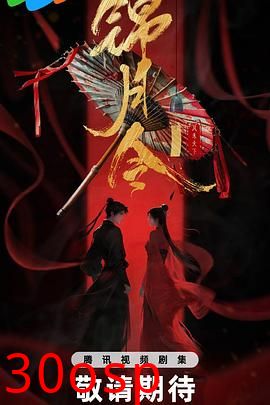 锦月令
