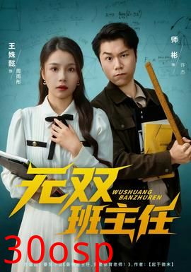 无双班主任
