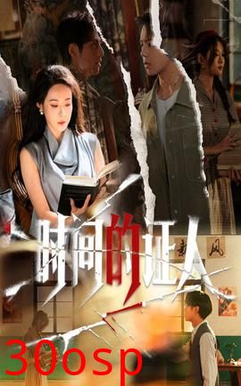 时间的证人