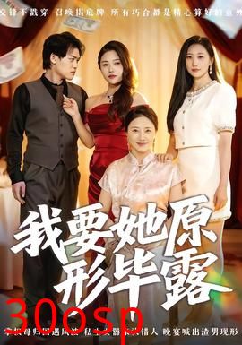 我要她原形毕露听说你想讨好我