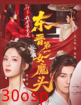 什么，我老婆竟是东晋第一女魔头