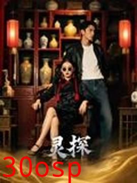 灵探短剧版