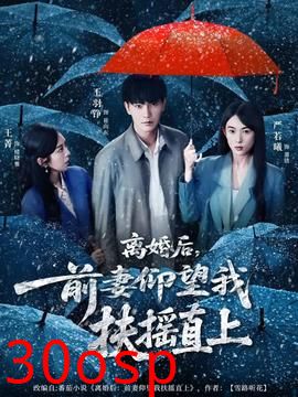 离婚后，前妻仰望我扶摇直上