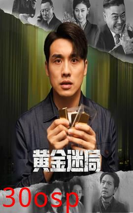 黄金迷局
