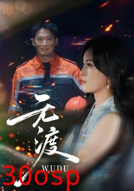 无渡短剧版