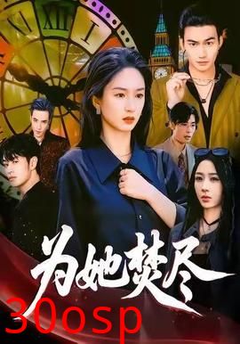 为她焚尽