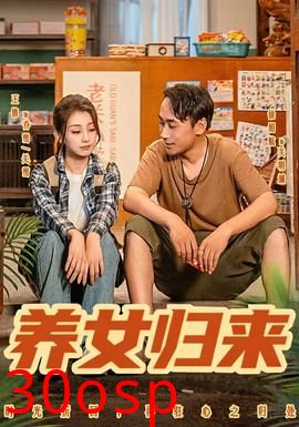养女归来