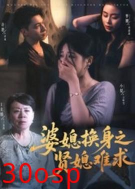 婆媳换身之贤媳难求
