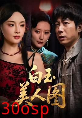 白玉美人图
