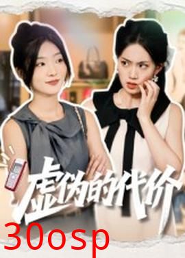 虚伪的代价