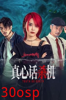 真心话杀机