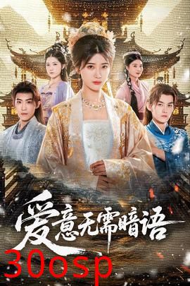 爱意无需暗语