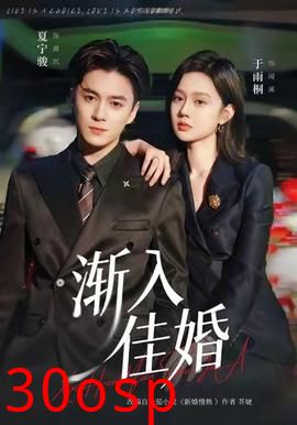 渐入佳婚
