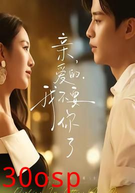 亲爱的，我不要你了