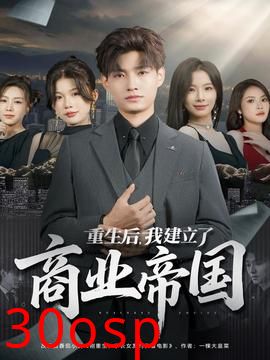 重生后，我建立了商业帝国