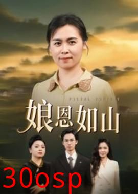 娘恩如山