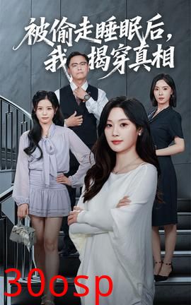 被偷走睡眠后我揭穿真相