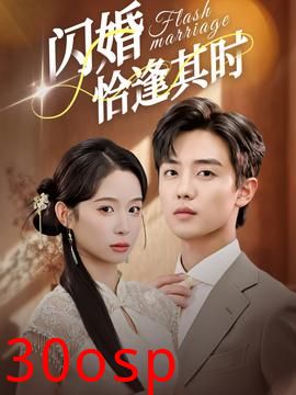 闪婚恰逢其时