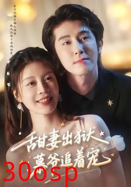 甜妻出狱，慕爷追着宠