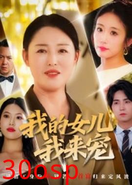 我的女儿我来宠