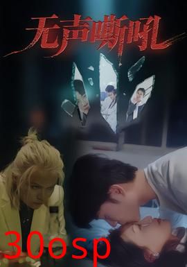 无声嘶吼