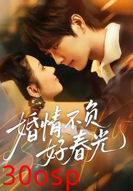 婚情不负好春光