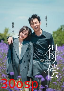 得偿短剧版