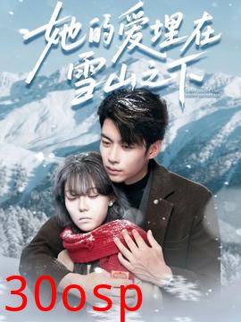 她的爱埋在雪山之下