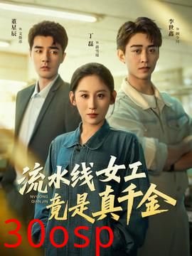 流水线女工竟是真千金