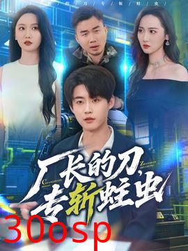 厂长的刀，专斩蛀虫