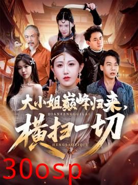 大小姐巅峰归来，横扫一切＆遭背叛后，大小姐做法绝了