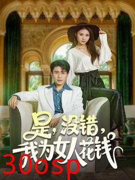 是没错我为女人花钱