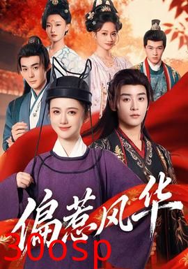 偏惹风华