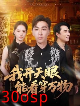 我开天眼能看穿万物