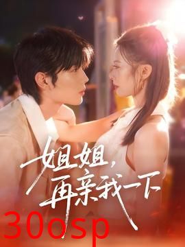 姐姐再亲我一下