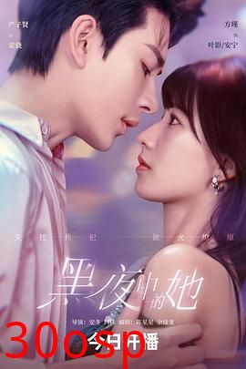 黑夜中的她