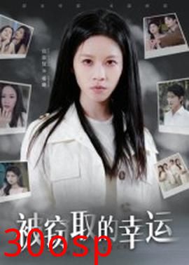 被窃取的幸运