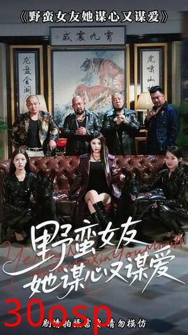 野蛮女友她谋心又谋爱