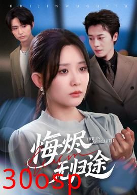 悔烬无归途