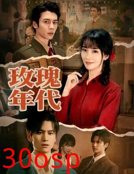 玫瑰年代