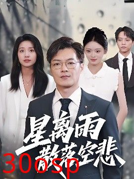 星离雨散落空悲