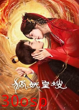 狐妖皇嫂