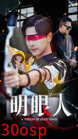 明眼人