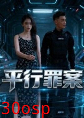 平行罪案