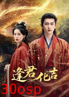 逢君化吉