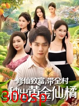 修仙致富带全村种出黄金仙橘